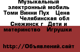 Музыкальный электронный мобиль Томи Винни Пух › Цена ­ 3 000 - Челябинская обл., Снежинск г. Дети и материнство » Игрушки   